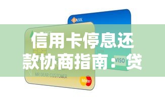 信用卡停息还款协商指南：贷款理财用户必看技巧