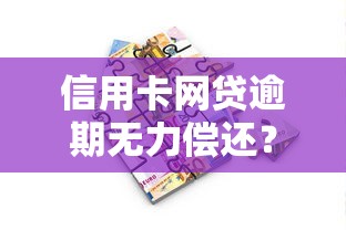 信用卡网贷逾期无力偿还？10个贷款理财自救方案