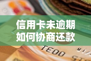 信用卡未逾期如何协商还款？贷款理财必知技巧