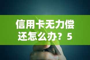 信用卡无力偿还怎么办？5个实用解决方案帮你摆脱债务危机