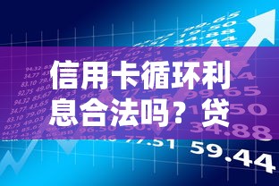 信用卡循环利息合法吗？贷款理财中的利息陷阱解析