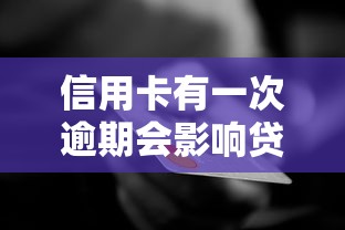 信用卡有一次逾期会影响贷款吗？信用修复全解析