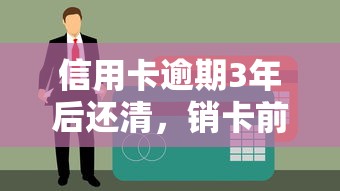 信用卡逾期3年后还清，销卡前必须了解的5个理财关键点