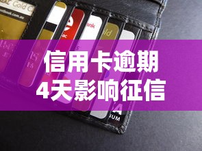 信用卡逾期4天影响征信吗？贷款理财用户必看的信用管理指南