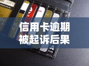 信用卡逾期被起诉后果及应对方法，贷款理财必看指南