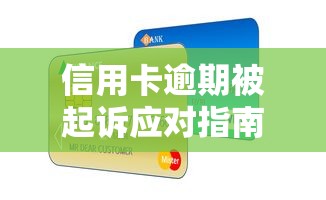 信用卡逾期被起诉应对指南及贷款理财解决策略