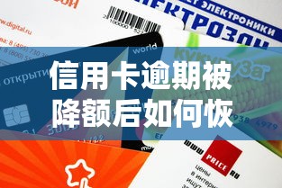 信用卡逾期被降额后如何恢复额度？协商延期还款全攻略