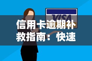 信用卡逾期补救指南：快速修复信用，避免贷款理财风险