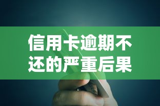 信用卡逾期不还的严重后果及应对策略 - 贷款理财必读指南
