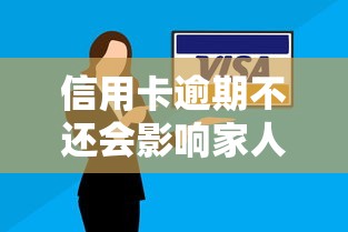 信用卡逾期不还会影响家人吗？这些后果必须了解