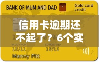 信用卡逾期还不起了？6个实用方法教你化解债务危机