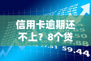 信用卡逾期还不上？8个贷款理财解决方案帮你止损