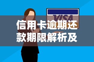 信用卡逾期还款期限解析及贷款理财应对策略