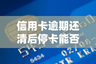 信用卡逾期还清后停卡能否恢复？贷款理财专家详解