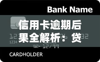 信用卡逾期后果全解析：贷款理财必知的信用风险