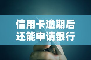 信用卡逾期后还能申请银行贷款吗？这5点必须了解