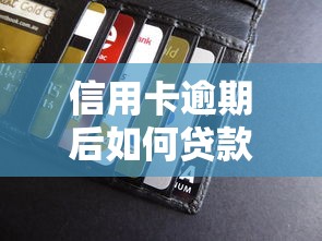 信用卡逾期后如何贷款？逾期记录对贷款审批的影响解析