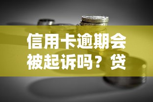 信用卡逾期会被起诉吗？贷款理财专家详解应对策略