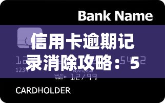 信用卡逾期记录消除攻略：5招恢复信用不影响贷款理财
