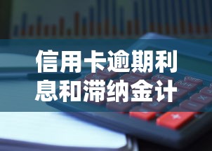 信用卡逾期利息和滞纳金计算方法及避免技巧