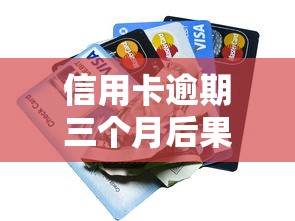 信用卡逾期三个月后果有多严重？贷款理财必看避坑指南