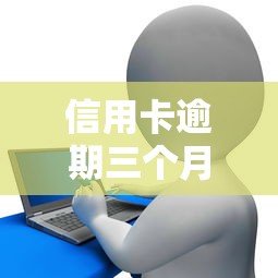 信用卡逾期三个月会被起诉吗？贷款理财风险解析