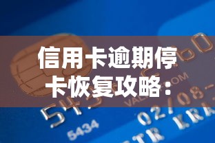 信用卡逾期停卡恢复攻略：贷款理财视角下的信用修复