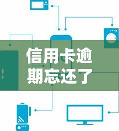信用卡逾期忘还了怎么办?5步补救攻略 信用卡逾期忘还了怎么办?5步补救攻略