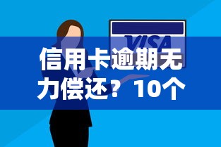 信用卡逾期无力偿还？10个实用解决方案帮你止损回血