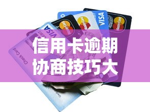 信用卡逾期协商技巧大全：贷款理财必看攻略