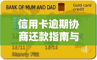 信用卡逾期协商还款指南与贷款理财技巧