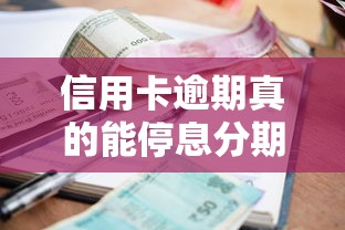 信用卡逾期真的能停息分期吗？贷款理财必知策略