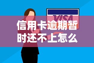 信用卡逾期暂时还不上怎么办？5个应对方法化解危机
