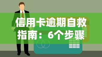 信用卡逾期自救指南：6个步骤化解债务危机