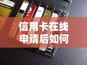 信用卡在线申请后如何快速激活使用？贷款理财必看指南