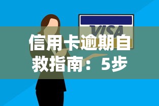 信用卡逾期自救指南：5步协商技巧降低还款压力