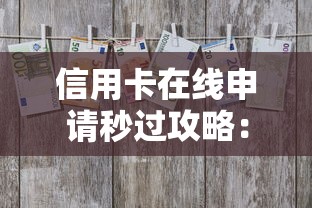 信用卡在线申请秒过攻略：快速审批的银行推荐与技巧