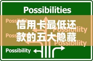 信用卡最低还款的五大隐藏风险与应对策略