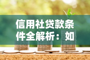 信用社贷款条件全解析：如何快速申请并合理规划资金