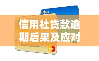 信用社贷款逾期后果及应对指南
