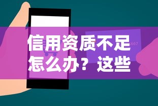 信用资质不足怎么办？这些方法帮你提升贷款通过率