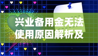 兴业备用金无法使用原因解析及解决方案
