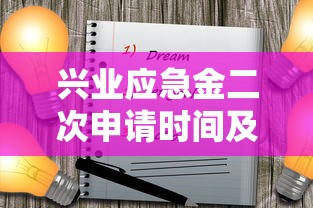 兴业应急金二次申请时间及使用全攻略