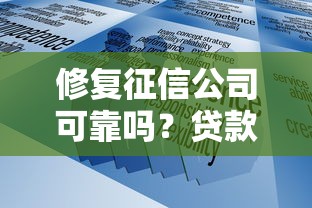 修复征信公司可靠吗？贷款理财必知的征信修复真相