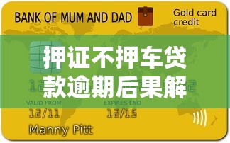 押证不押车贷款逾期后果解析：车辆是否会被收回？