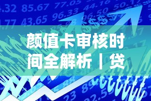 颜值卡审核时间全解析｜贷款理财用户必看指南
