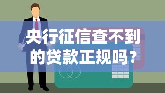 央行征信查不到的贷款正规吗？贷款理财必知避坑指南