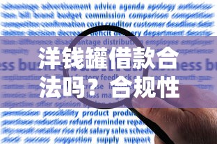 洋钱罐借款合法吗？合规性、利率及风险解析