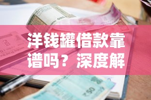 微信分650以上借钱的平台？梳理五个18岁能贷款的正规平台