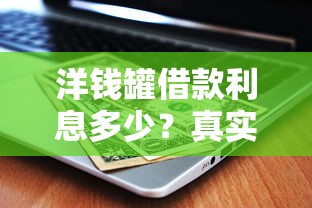 川融汇贷款好下款吗，分享5个不看征信无视黑白百分百下款软件